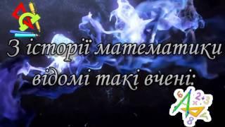 "Кого називають видатними математиками?"Варіант 2