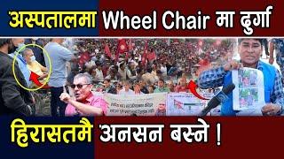 अस्पतालमा Wheel Chair मा Durga Prasai  ,हिरासतमै अनसन बस्ने ! माइतीघरमा यस्तो आन्दोलन | Durga Prasai