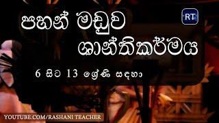 සබරගමු පහන් මඩු ශාන්තිකර්මය | Rashani Teacher