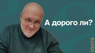 Почему издавать журнал дорого? Валерий Кузенков об окупаемости журнала ОХОТА