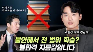 전범위 공부하지 마세요. 다 안 봐도 합격합니다. (수험생 대표 김용재 '후배분들을 위한 조언' 1부)