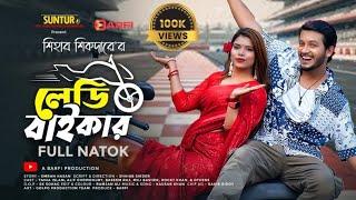 লেডি বাইকার | Lady Biker (Full Natok) | Alif Chowdhury | Tania Islam | Mili Bashar | New Natok 2024