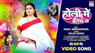 Holi Me Balam Ji #Mahi Shrivastava #Goldi Yadav #Bhojpuri #Holi #song #shorts #holisong