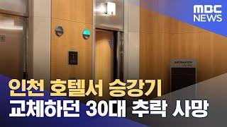 인천 호텔서 승강기 교체하던 30대 추락 사망 (2024.10.15/뉴스투데이/MBC)