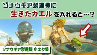 【ティアキン】ゾナウギア製造機に生きたカエルを入れると意外な現象が…！？ゲームに隠れた細かすぎる小ネタ集【ゼルダの伝説 ティアーズ オブ ザ キングダム】@レウンGameTV