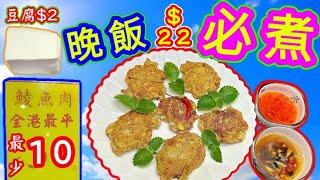 豆腐鯪魚餅 高質口感🟣 與別不同🟣 容易烹調🟣 晚飯最好🟣 你要試下🟣🟢描述 及 留言 附有 🟢中英文翻譯程序  🟢English Recipe 🟢