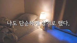 단순하게 살기로 한 사람의 이야기