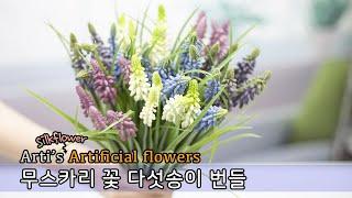 아티's 실크플라워 : 조화 - 무스카리 꽃 다섯송이 번들 인조 muscari silkflower artificial flowers