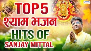 संजय मित्तल जी के सुपरहिट श्याम भजन - Top 5 Shyam Bhajans - Hit's of Sanjay Mittal