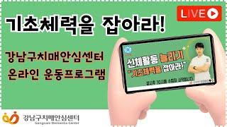 [온라인 운동프로그램]-신체활동 늘리기 '기초체력을 잡아라!'