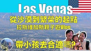 帶小孩去拉斯維加斯, 合適嗎? | 拉斯維加斯親子遊Vlog | USA |  Las Vegas Ep10