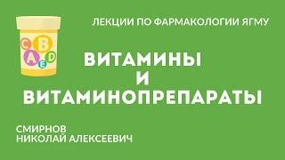 Витамины и витаминопрепараты