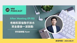 【MM Podcast】After Meeting EP. 132｜老鮑和葉倫聯手放水，資金最後一波啟動