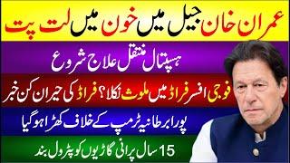  Imran Khan Jail Me Khoon Me Latt Patt Hospital Muntqil | Fouji Officer Fraud Me Mulwas? | Breaking