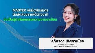 MASTER จับมือพันธมิตร ดันสัดส่วนรายได้ต่างชาติ จ่อเป็นผู้นำศัลยกรรมความงามอาเซียน