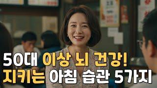 50대 이상 필수! 뇌 건강 지키는 아침 습관 5가지 (기억력·치매 예방)