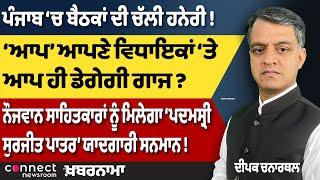 Will AAP Punish Its Own MLAs? | Baba Harnam Singh Dhumma Panthak Gathering | Shri Surjit Patar Award