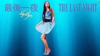 Lynn Kao: The Last Night, 蔡琴(Tsai Chin) - 最后一夜(Last Night)