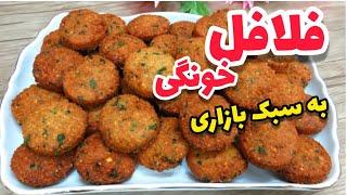 طرز تهیه فلافل خونگی بسیار ترد و خوشمزه ، راحت وبی نظیر به سبک بازاری _ شام خوشمزه و فوری