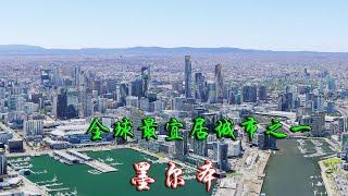 澳大利亚墨尔本，全球最宜居城市之一就摆在这里，请问谁能超越|Melbourne, Australia, one of the most livable cities in the world