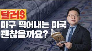 달러, 마구 찍어내는 미국. 달러는 안전할까? 홍춘욱