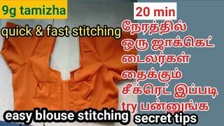 20 minutes blouse stitching/tailoring secret tips/blouse fast stitching/Easy/full blouse stitching