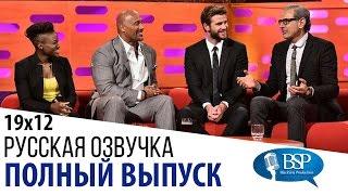 Дуэйн Скала Джонсон, Лиам Хемсворт, Джэф Голдблюм [s19e12] | Шоу Грэма Нортона