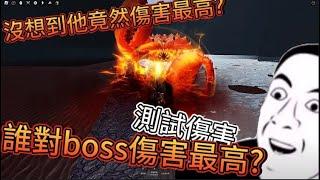 Roblox The Strongest Battlegrounds 誰對boss的傷害最高?