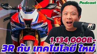 วิเคราะห์ HONDA CBR1000RR-R SP 2025 กับเทคโนโลยีโคตรใหม่ ไม่ได้เปลี่ยนแค่ แฟริ่ง