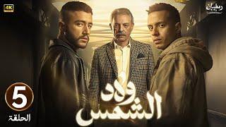 الحلقة الخامسة 5 | مسلسل ولاد الشمس | بطولة محمود حميدة و احمد مالك و طه دسوقي | رمضان 2025