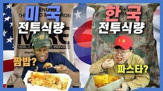 미해병대가 한국전투식량 먹기 vs 한국 해군이 미국전투식량 먹기 MRE swap challeenge U.S. Marine MRE vs Korean Marine MRE!!