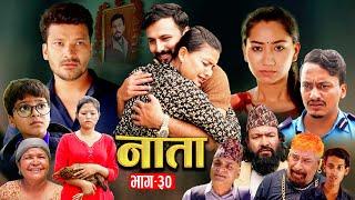 NATA || नाता || Episode-30 || Nepali Sentimental Serial || Shishir & Anurodh Bhandari | 05 Aug, 2024