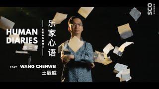 Human Diaries Season 2 Ep. 3 - Wang Chenwei 乐家心语 第二季 第三集 - 王辰威