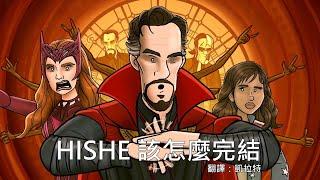 HISHE該怎麼完結--奇異博士2:失控的多重宇宙