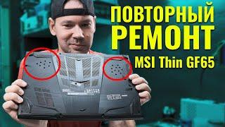 Повторно ремонтирую MSI Thin GF65 и стебу Шушпана