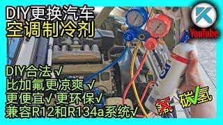 DIY汽車空調加冷媒正確流程。碳氫空調製冷劑秒殺傳統加氟。100%合法環保的DIY汽車空調加氣。 KENDI DIY