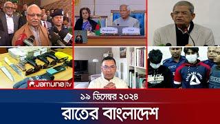 রাতের বাংলাদেশ | Latest News and Bulletin | Rater Bangladesh | 19 December 2024 | 10 PM | Jamuna TV