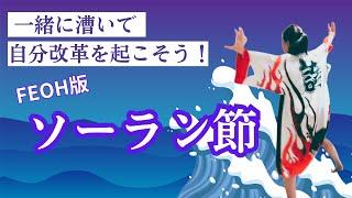 【さぁ！一緒に漕いで魂をバーストさせよう！】FEOH版ソーラン節振付