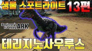 [비기너스 아크] ARK : SURVIVAL EVOLVED 생물 스포트라이트 - 13편 테리지노사우루스