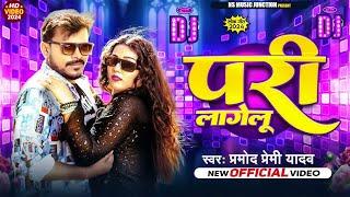 #Dj Video | परी लागेलू | #Pramod_Premi_Yadav | Pari Lagelu | Bhojpuri Song | Sadiya Me Pari Lagelu