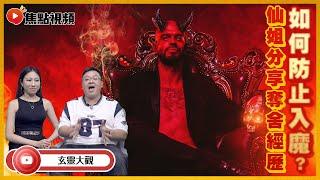 如何防止入魔？ 仙姐詳細分享奪舍經歷！ 通靈很容易入魔？ #西洋神秘學 #奪舍 #通靈 《玄靈大觀》 【嘉賓：李穎仙 Ria】 EP14