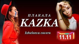 В честь распродажи на Aliexpress 11.11 | KAZKA – Плакала | Izheleeva covers