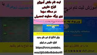 آموزش: ثبت نام دانش آموزان اتباع خارجی جهت گرفتن برگه حمایت تحصیلی در مدارس جمهوری اسلامی ایران