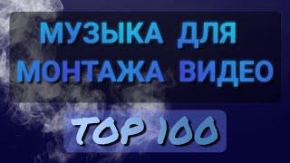 Песни на задний фон | топ 100 | музыка без авторских прав | фонотека youtube