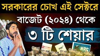 বেস্ট বাজেট শেয়ার ২০২৪ | শেয়ার মার্কেট ও বাজেট (২০২৪) থেকে ৩ টি শেয়ার | myBiniyog