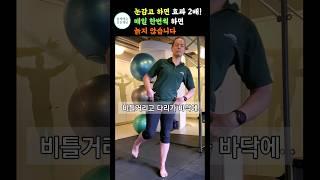걷기대신 눈을 감고 해보세요! 매일 하면 늙지 않습니다 한발서기의 놀라운 효과[치매예방, 뇌운동, 무릎강화운동, 관절] #쇼츠 #근력운동