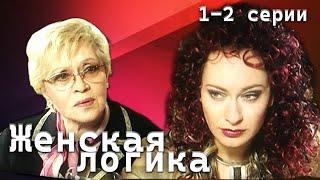 Женская логика. 1-2 серии // Детективный сериал с Алисой Фрейндлих