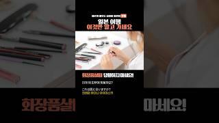 속 시원한 여행 일본어 5가지 화장품가게에서 #일본어공부 #일본어 #화장품