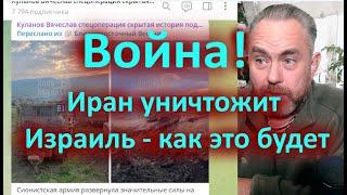 Война! Иран уничтожит Израиль   как это будет