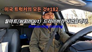 미국 트럭커의 모든 것#182 월마트Walmart 드라이버가 되었습니다  Onboarding training